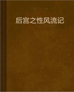 后宫之性风流记