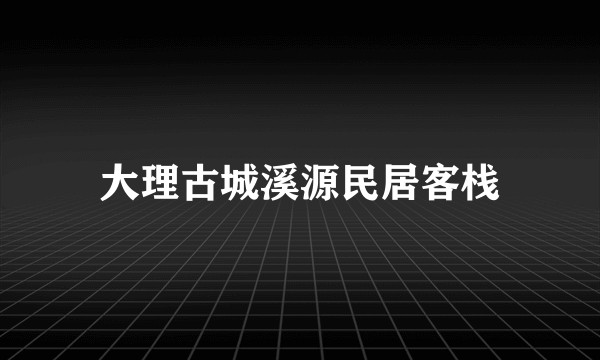 大理古城溪源民居客栈
