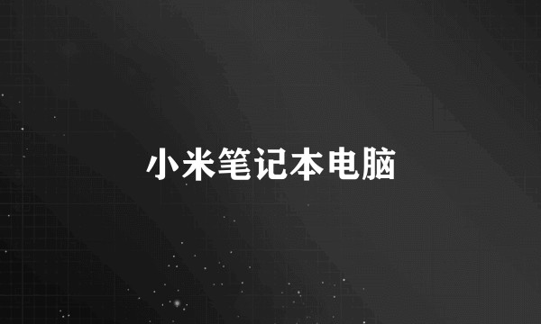 小米笔记本电脑