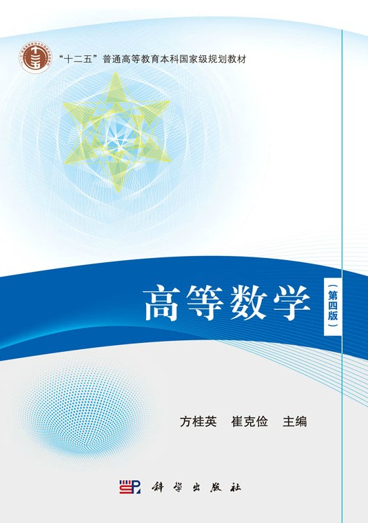 高等数学（第四版）（2018年科学出版社出版的图书）