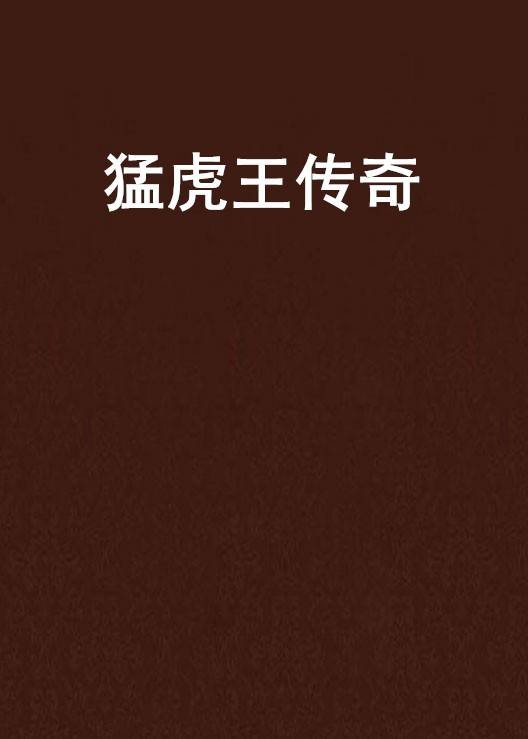 猛虎王传奇