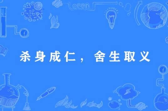 杀身成仁，舍生取义