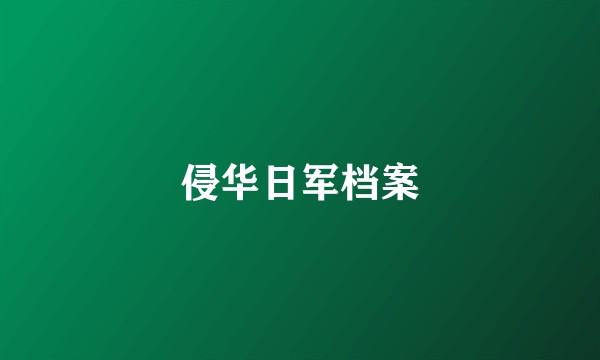 侵华日军档案