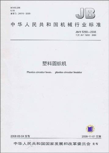 中华人民共和国机械行业标准:塑料圆织机