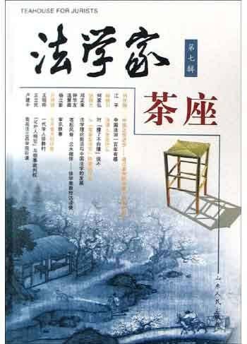 法学家茶座（第七辑）