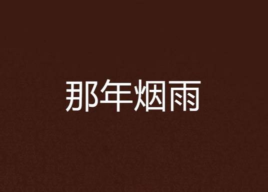那年烟雨（小米娃娃写的小说）