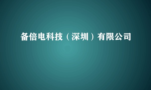 备倍电科技（深圳）有限公司