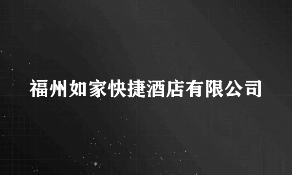 福州如家快捷酒店有限公司