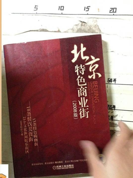 北京特色商业街（2007年机械工业出版社出版书籍）