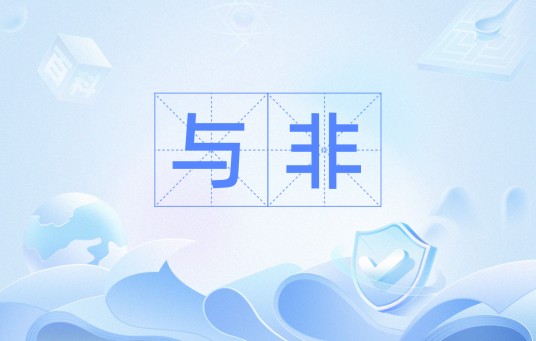 与非