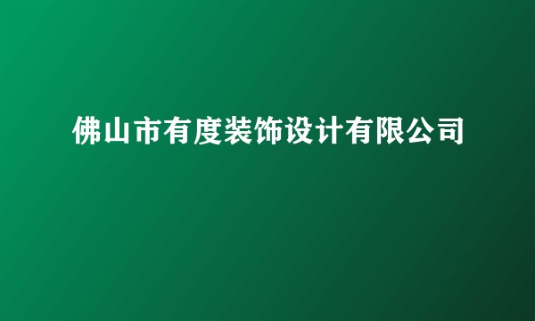佛山市有度装饰设计有限公司