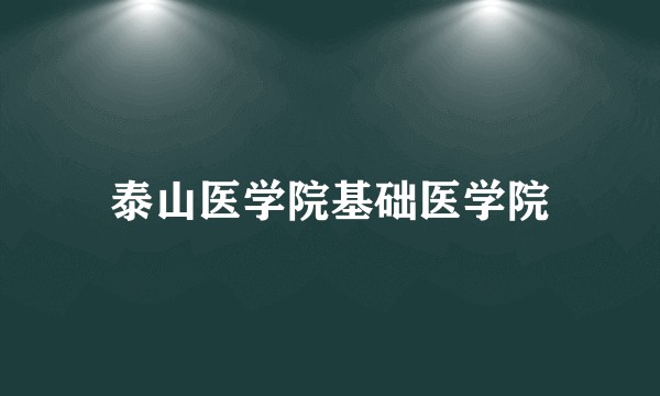 泰山医学院基础医学院