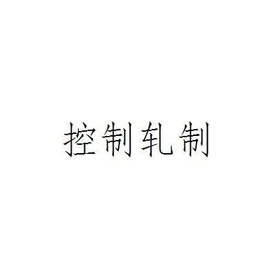 控制轧制