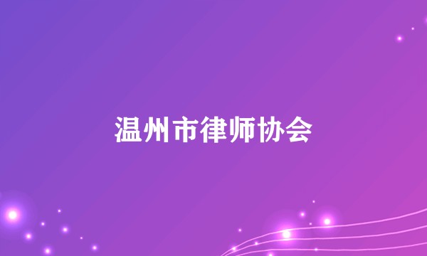 温州市律师协会