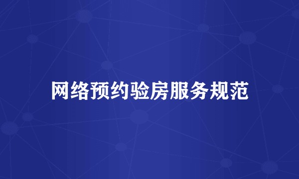网络预约验房服务规范