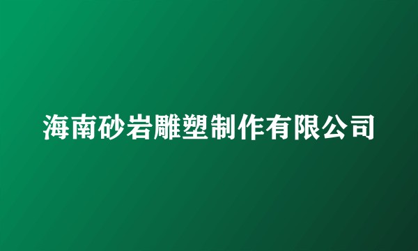 海南砂岩雕塑制作有限公司