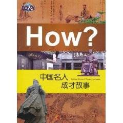 中国名人成才故事