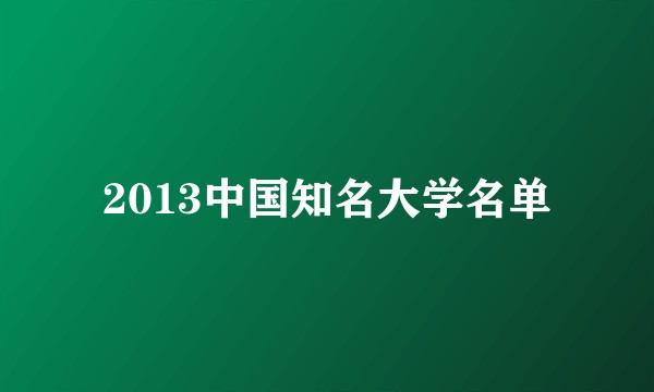 2013中国知名大学名单
