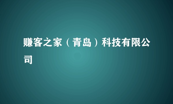 赚客之家（青岛）科技有限公司