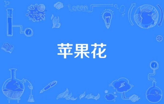 苹果花（电视剧）