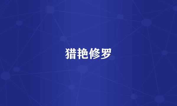 猎艳修罗