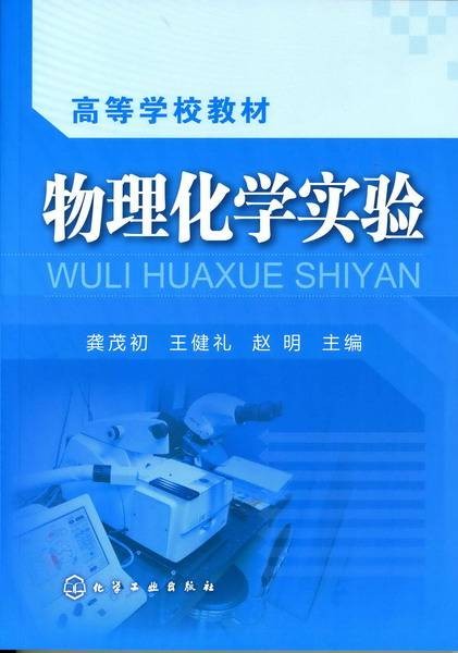 物理化学实验(2010年龚茂初、王健礼、赵明编写,化学工业出版社出版的图书)