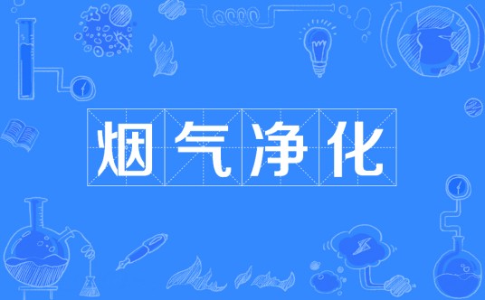烟气净化