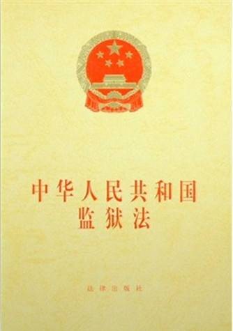监狱法