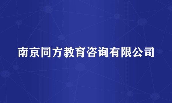 南京同方教育咨询有限公司