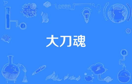 大刀魂（电视剧）