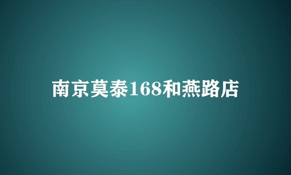 南京莫泰168和燕路店