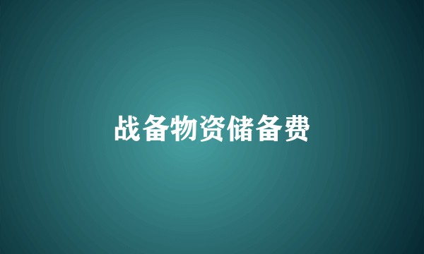 战备物资储备费
