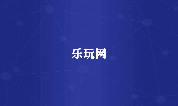 乐玩网
