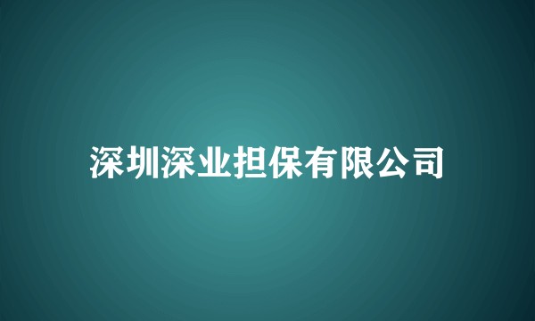 深圳深业担保有限公司