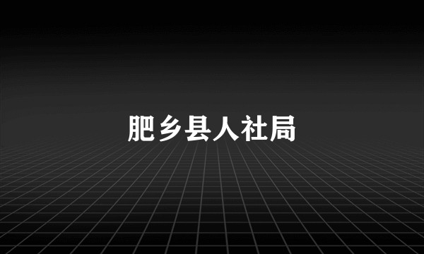 肥乡县人社局