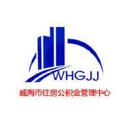 威海市住房公积金管理中心