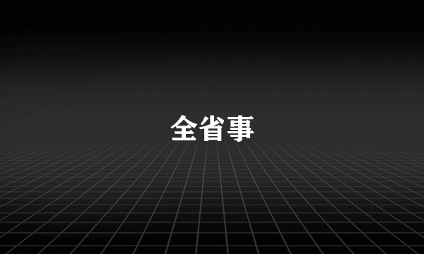 全省事