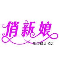 响水俏新娘婚纱摄影儿童摄影全家福摄影影楼