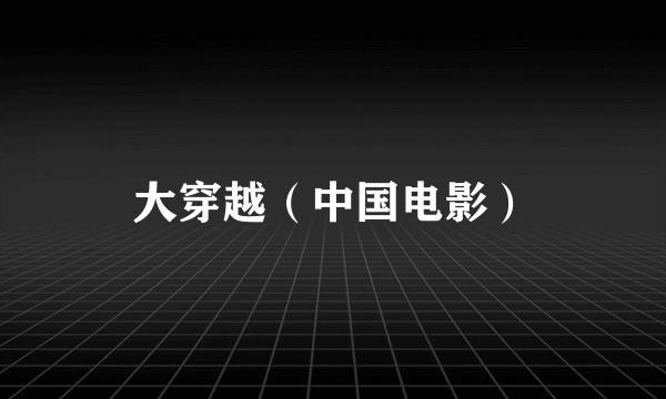 大穿越（中国电影）