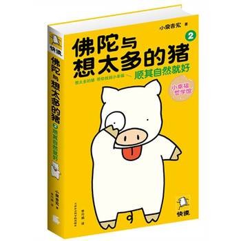 佛陀与想太多的猪
