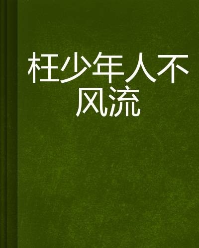 枉少年人不风流