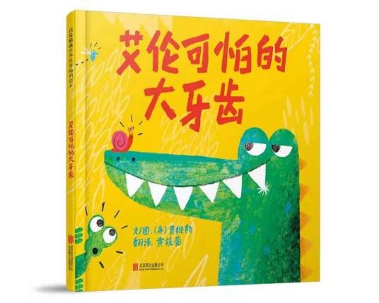 艾伦可怕的大牙齿