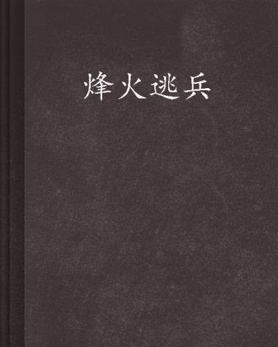 烽火逃兵
