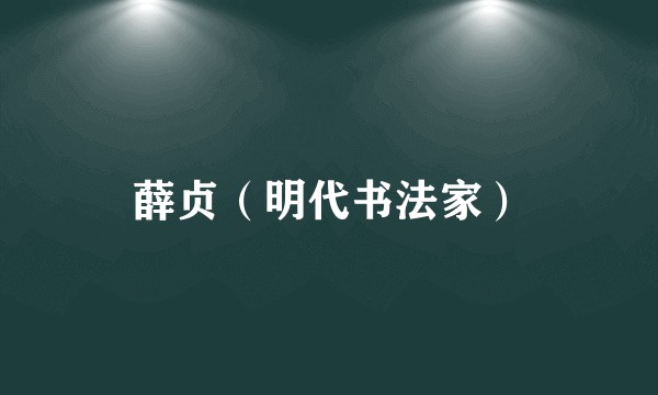 薛贞（明代书法家）