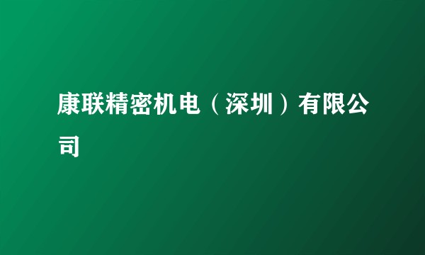 康联精密机电（深圳）有限公司