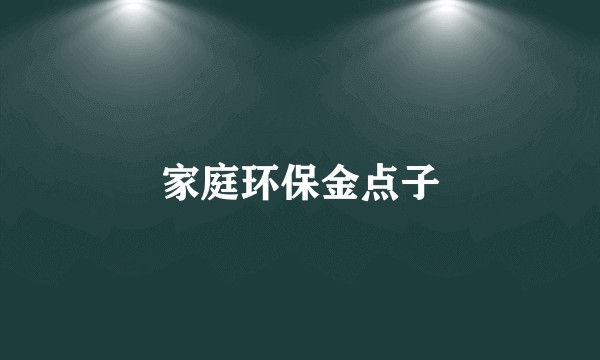 家庭环保金点子