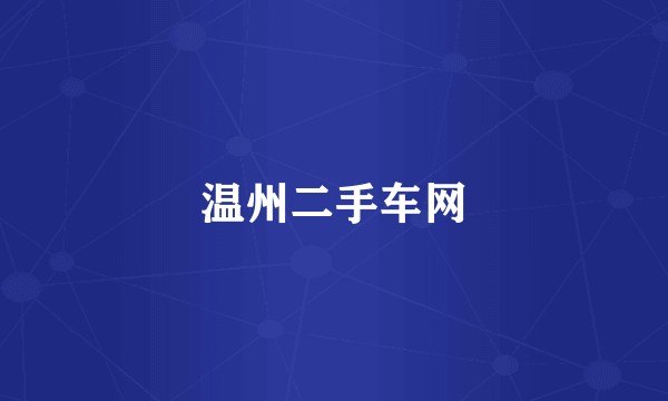 温州二手车网