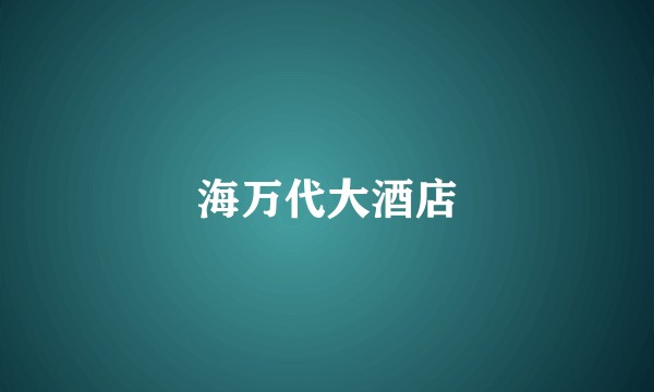 海万代大酒店