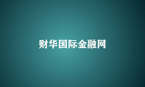 财华国际金融网
