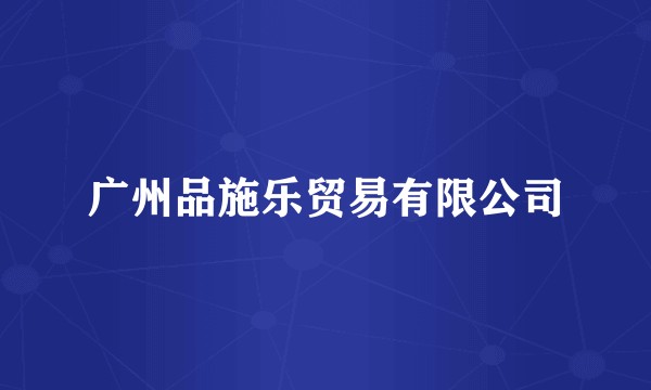 广州品施乐贸易有限公司